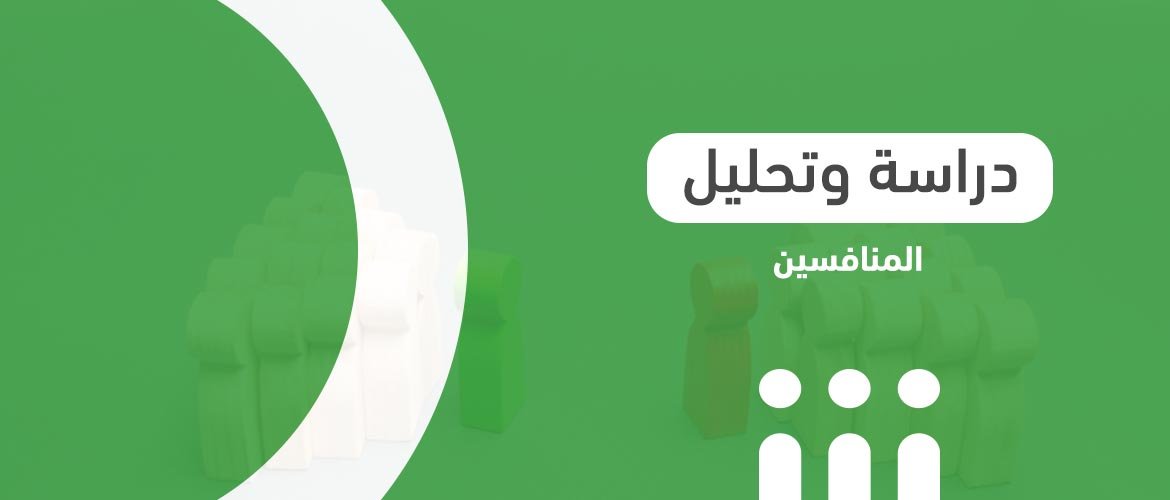 كيف ادرس المنافسين لمشروعي