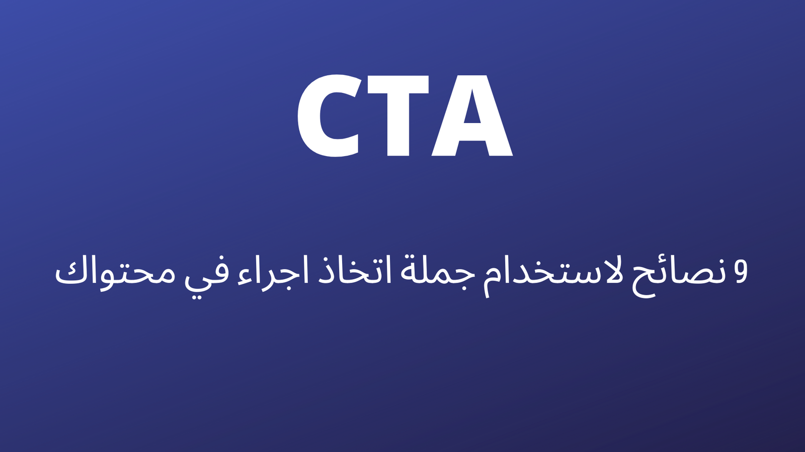 9 نصائح لاستخدام جملة اتخاذ اجراء في محتواك