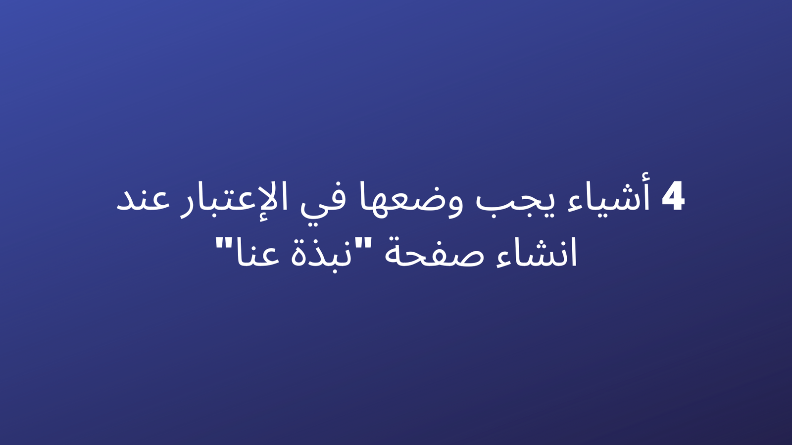 4 أشياء يجب وضعها في الإعتبار عند انشاء صفحة "نبذة عنا"