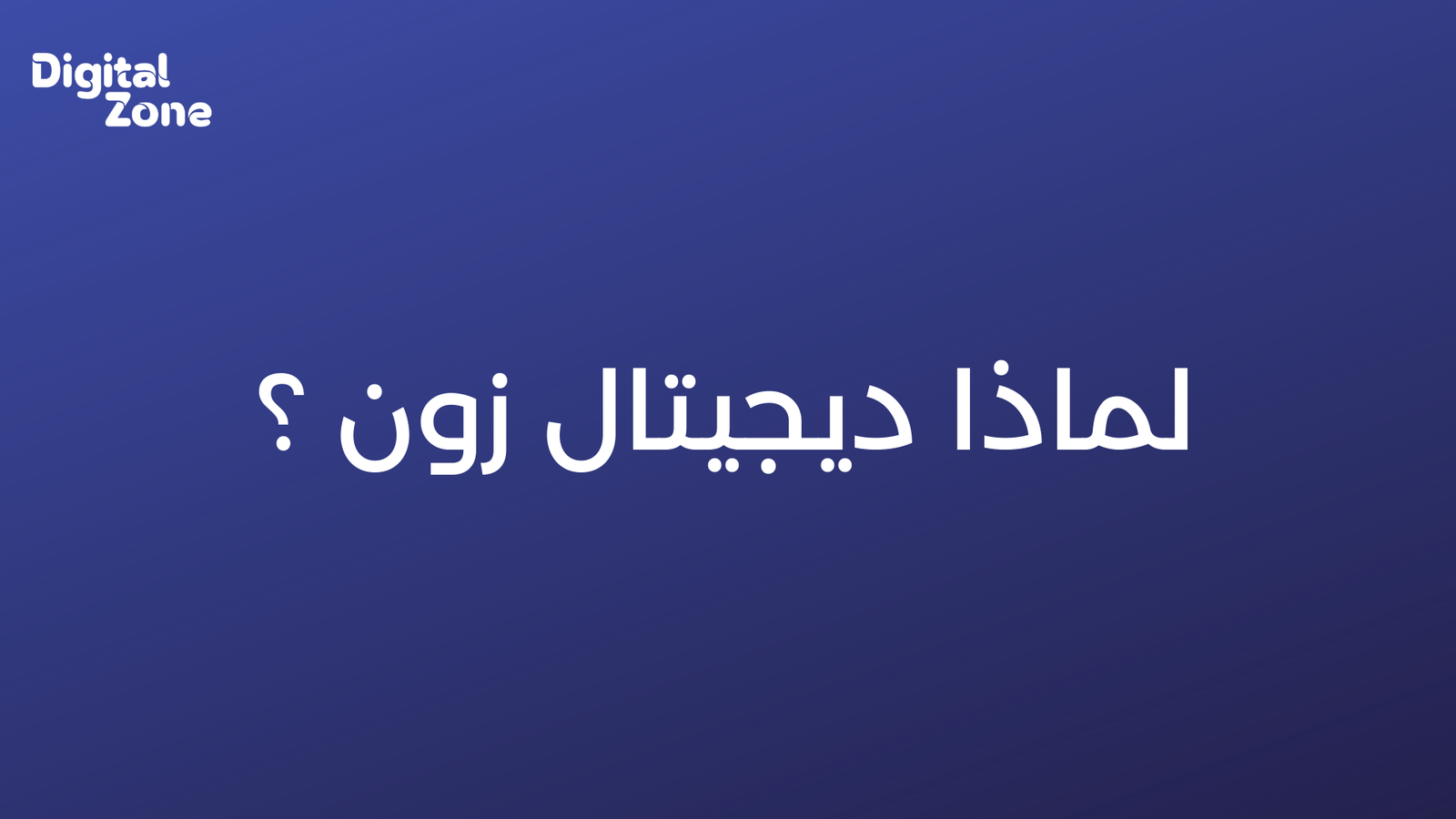 لماذا ديجيتال زون ؟