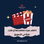 5 أفلام عليك مُشاهدتها إن كُنت عاملًا في التسويق