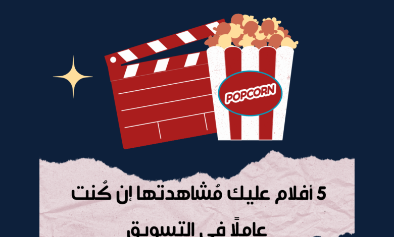 5 أفلام عليك مُشاهدتها إن كُنت عاملًا في التسويق