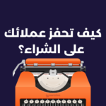 كيف تحفز عملائك على الشراء؟