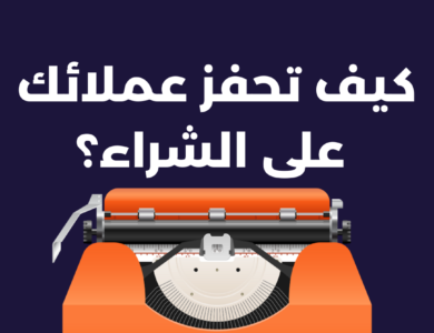 كيف تحفز عملائك على الشراء؟