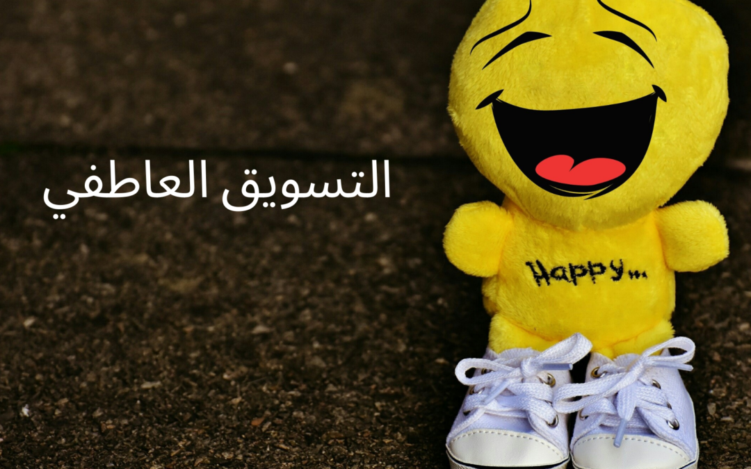 إستراتيجية التسويق العاطفي